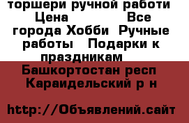 торшери ручной работи › Цена ­ 10 000 - Все города Хобби. Ручные работы » Подарки к праздникам   . Башкортостан респ.,Караидельский р-н